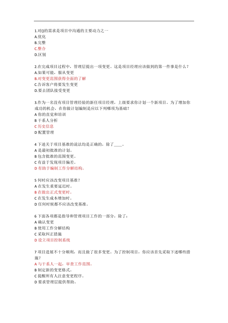 成功通过pmp第三版测试题一-项目整合管理.docx_第1页