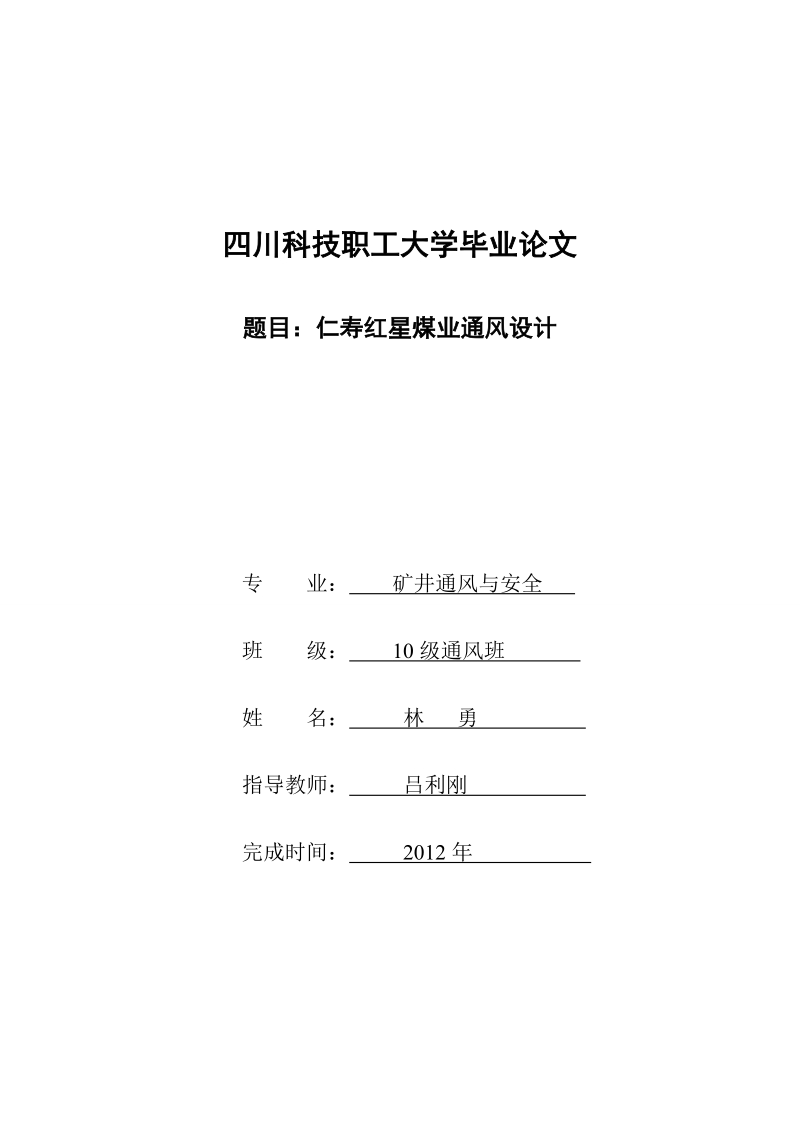 仁寿红星煤业通风设计_大学毕业论文.doc_第1页