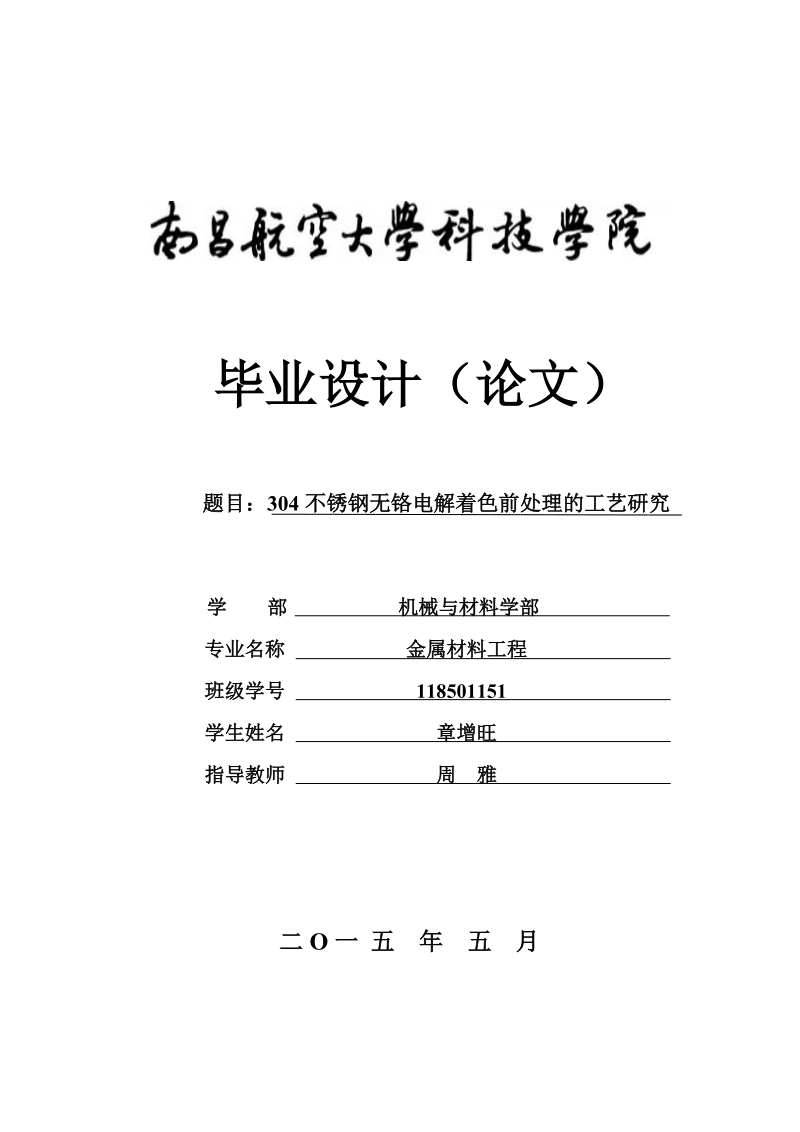 304不锈钢无铬电解着色前处理的工艺研究毕业论文设计.doc_第1页