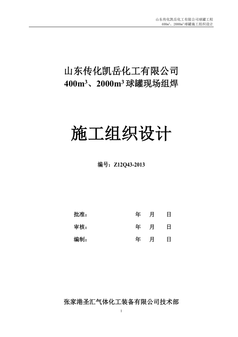 凯岳2000立方米、400立方米丁二烯球罐施工组织设计.docx_第1页