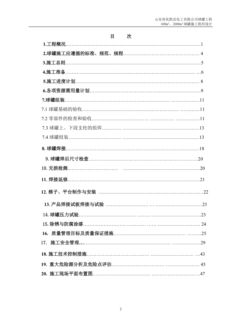 凯岳2000立方米、400立方米丁二烯球罐施工组织设计.docx_第2页