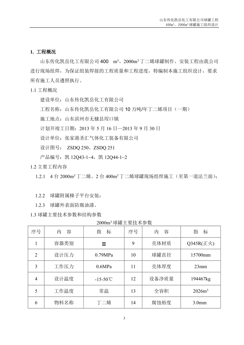 凯岳2000立方米、400立方米丁二烯球罐施工组织设计.docx_第3页