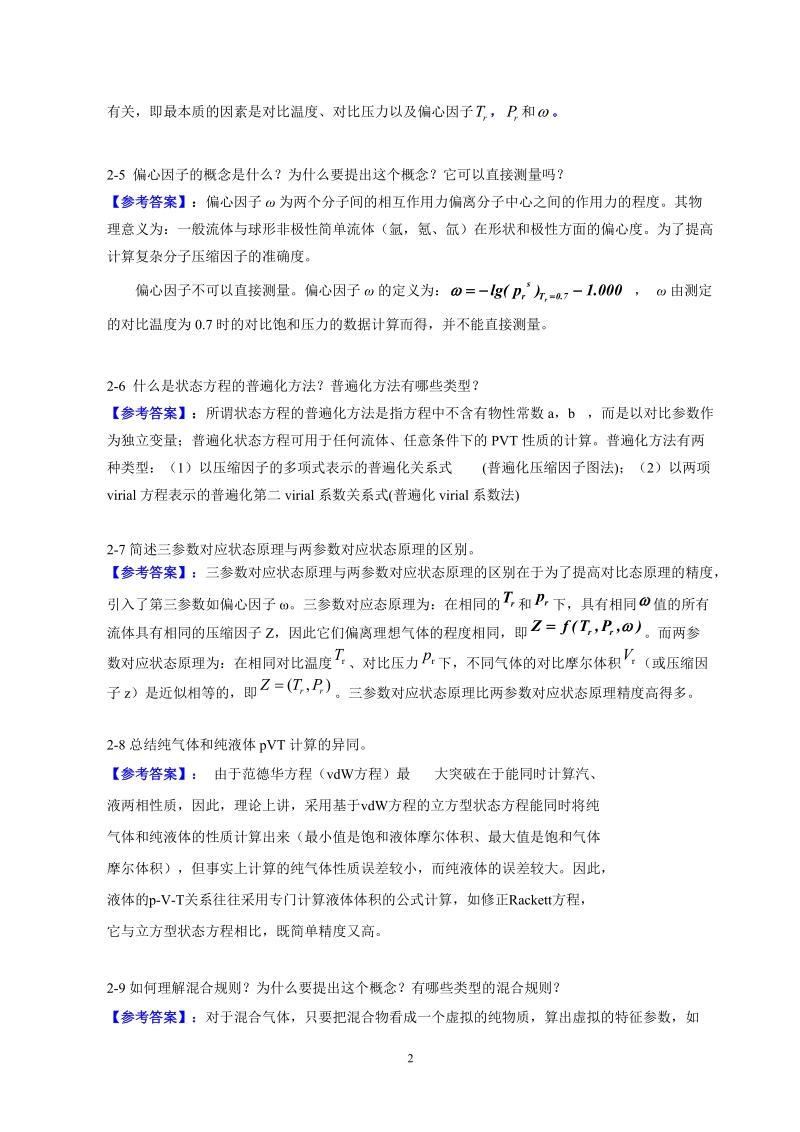 化工热力学答案_课后总习题答案详解.doc_第2页