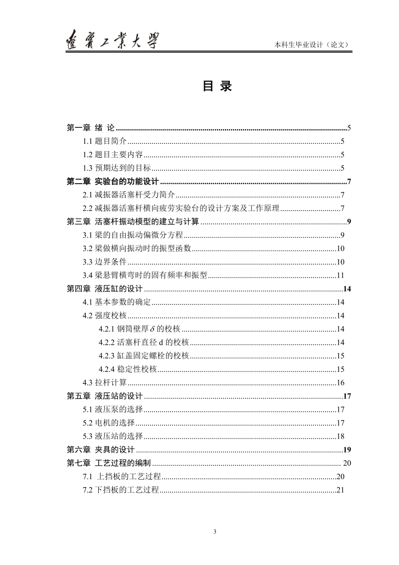 (毕业设计)减震器活塞杆液压式耐久实验台设计说明书.doc_第3页