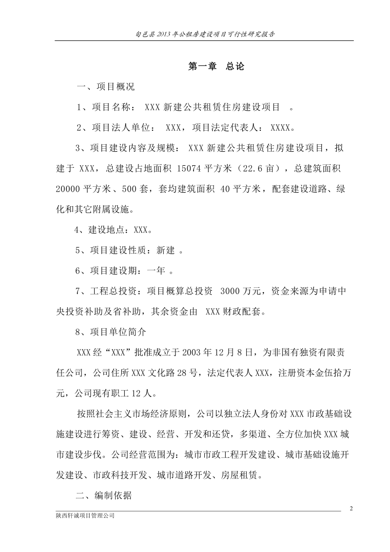 公共租赁建设工程项目可行性研究报告.doc_第2页