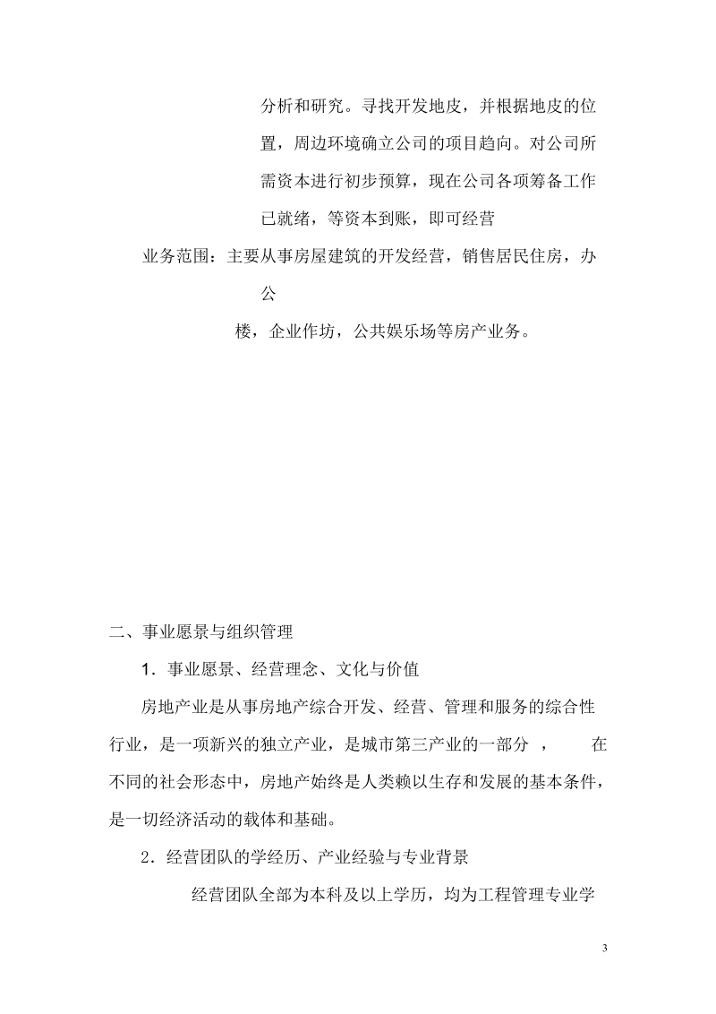 博大产业有限责任公司创业计划书.doc_第3页