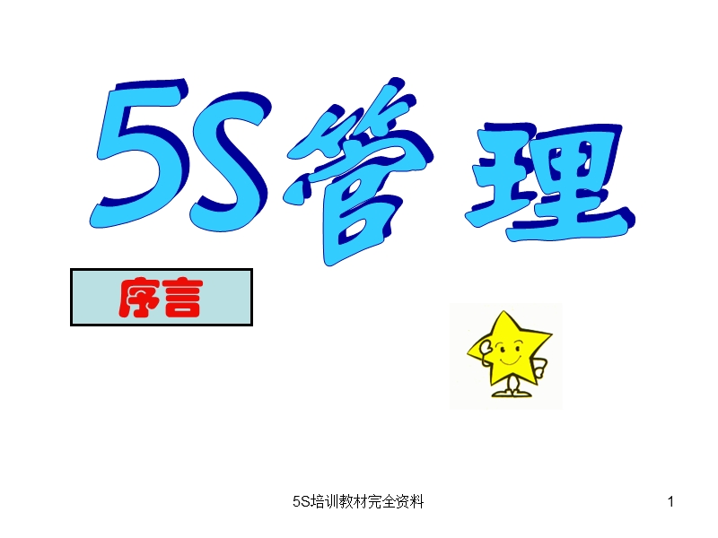 5s培训教材完全资料.ppt_第1页