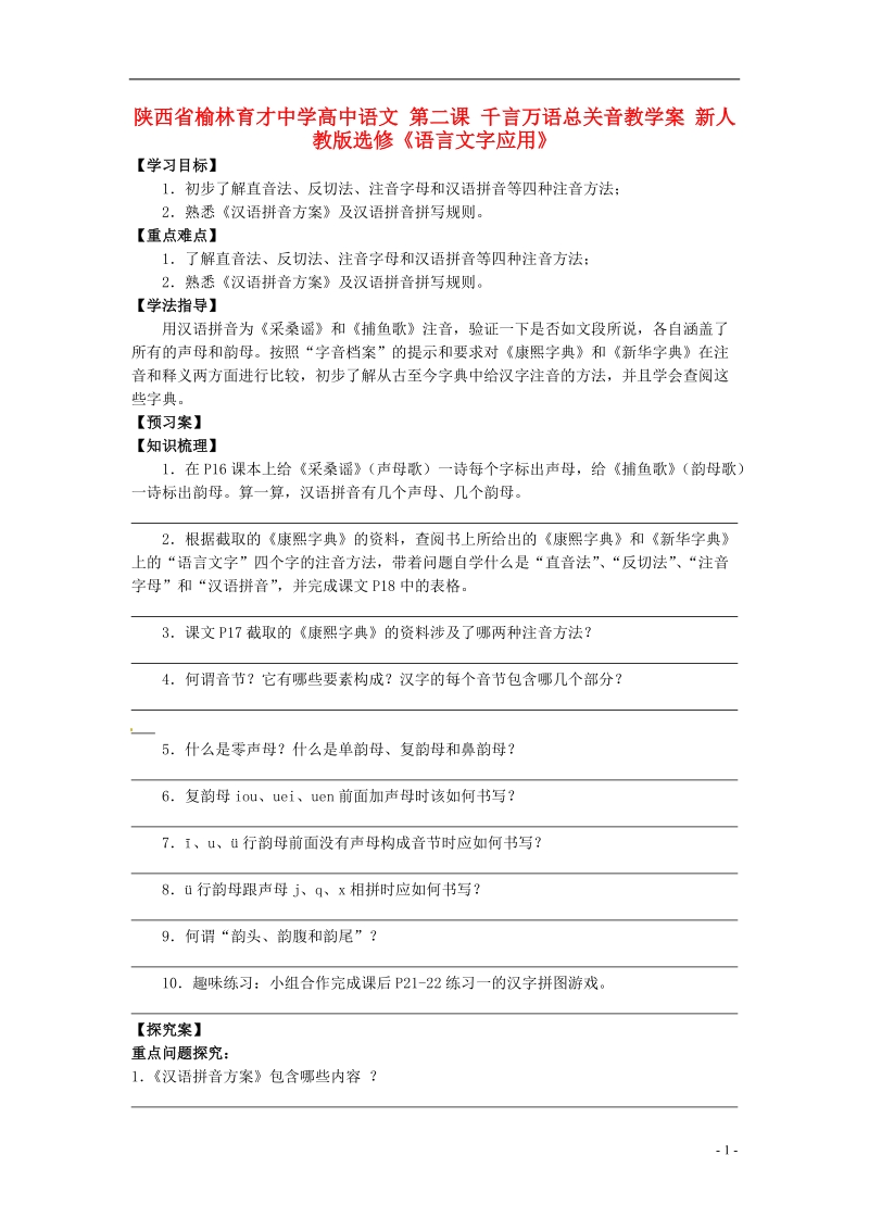 榆林育才中学高中语文 第二课 千言万语总关音教学案 新人教版选修《语言文字应用》.doc_第1页