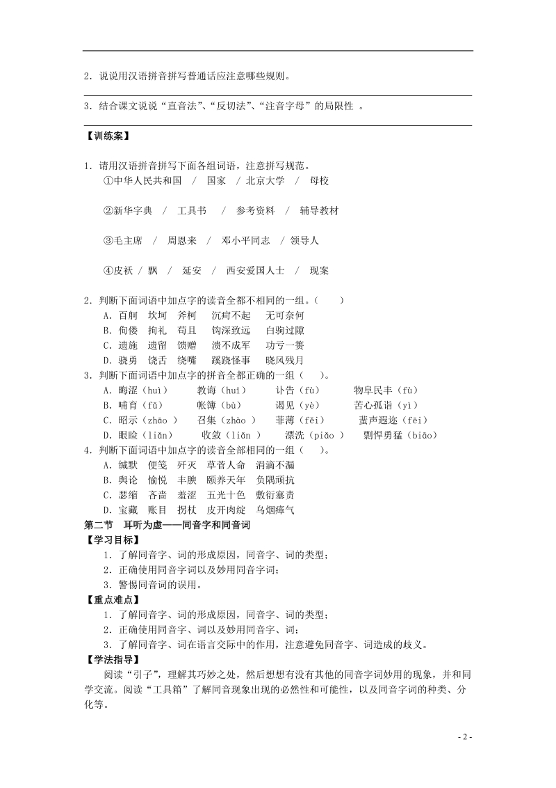 榆林育才中学高中语文 第二课 千言万语总关音教学案 新人教版选修《语言文字应用》.doc_第2页