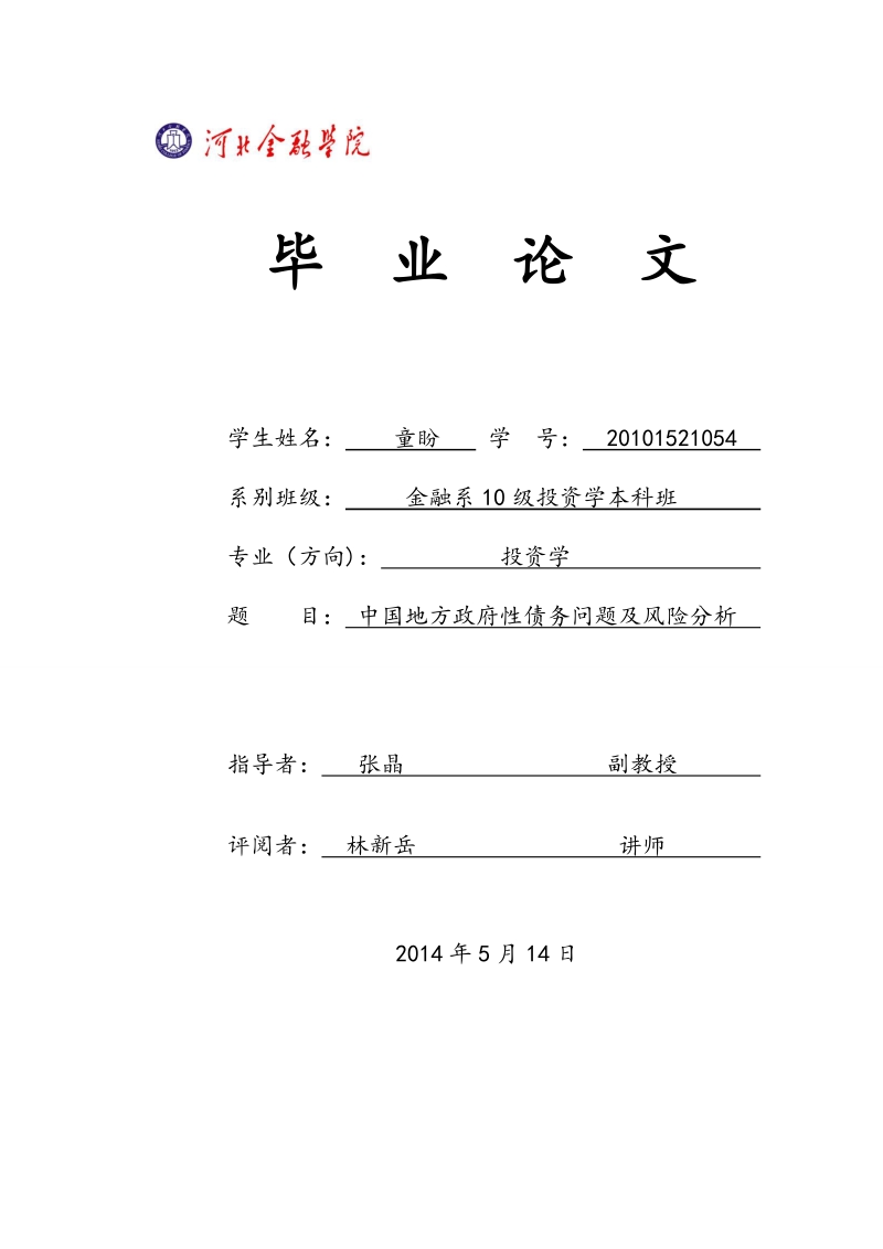 中国地方政府性债务问题及风险分析毕业论文.doc_第1页