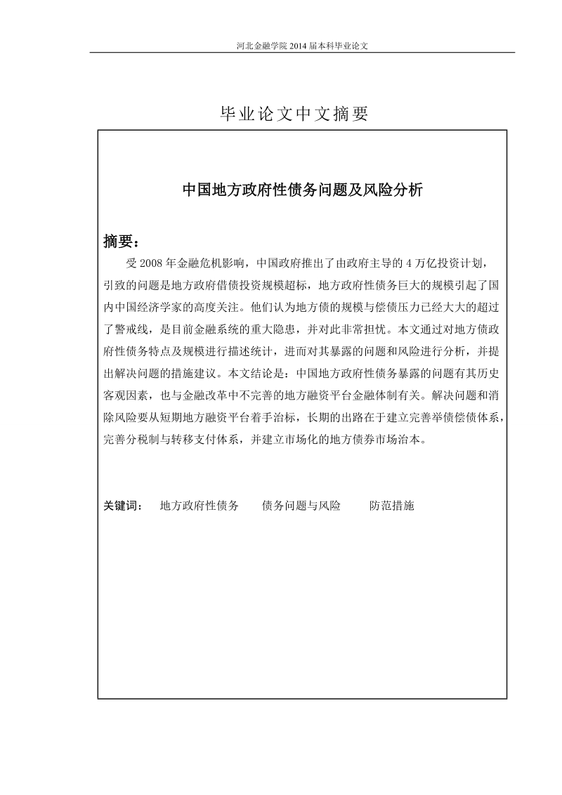 中国地方政府性债务问题及风险分析毕业论文.doc_第2页