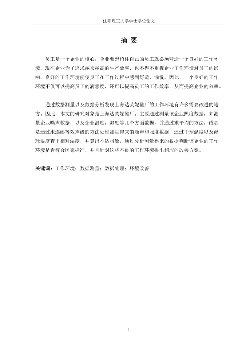 上海达芙妮鞋厂的工作环境综合测定与改善学士学位论文.doc_第1页