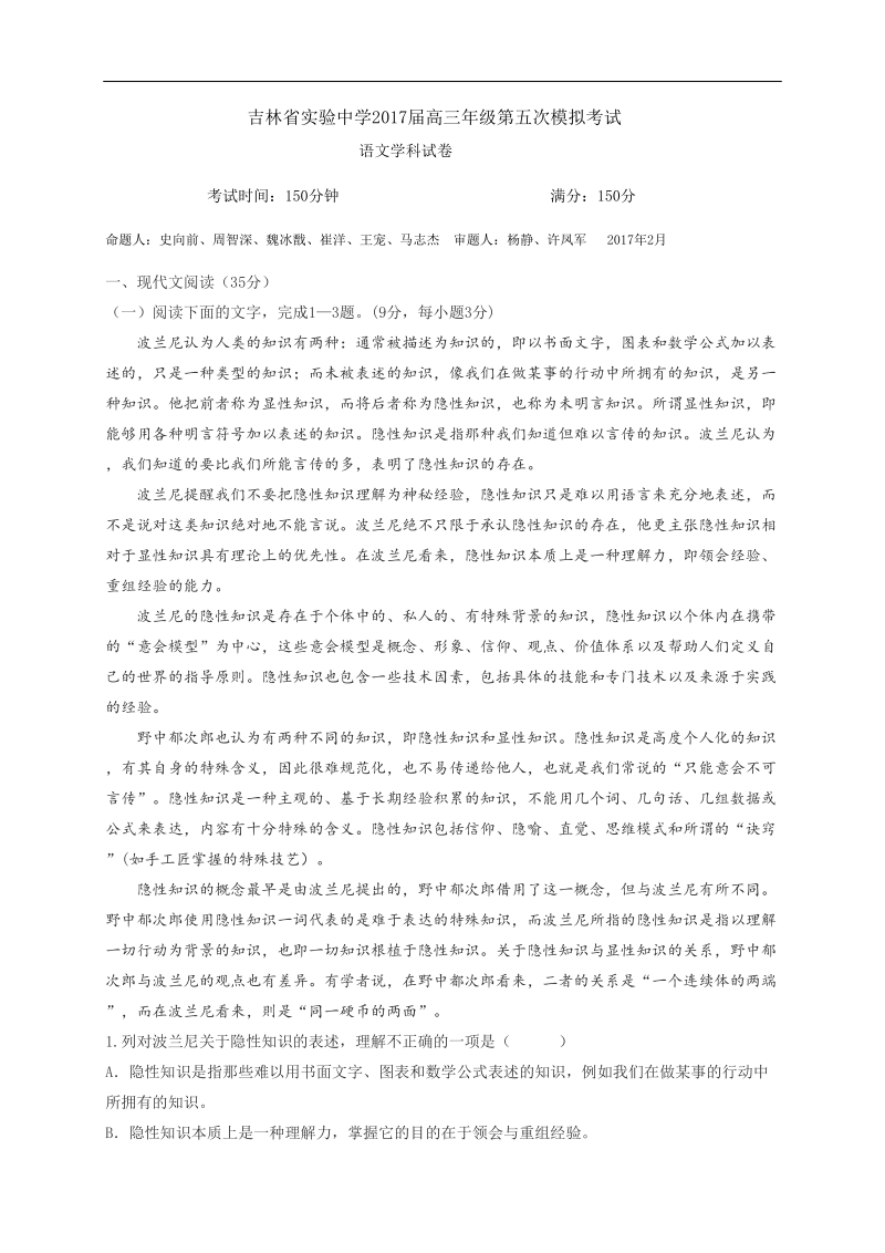 2017年吉林省实验中学高三第五次模拟考试语文试题.doc_第1页