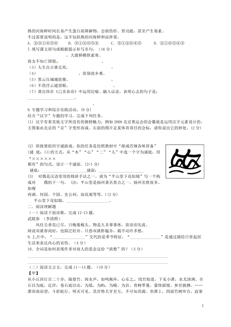 扬州梅苑双语学校2013-2014学年八年级语文第八次周练试题.doc_第2页