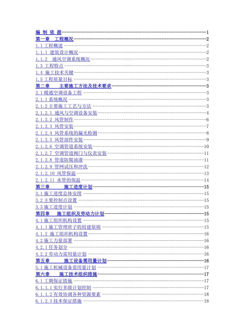 东方万国企业中心项目暖通施工方案.docx_第1页