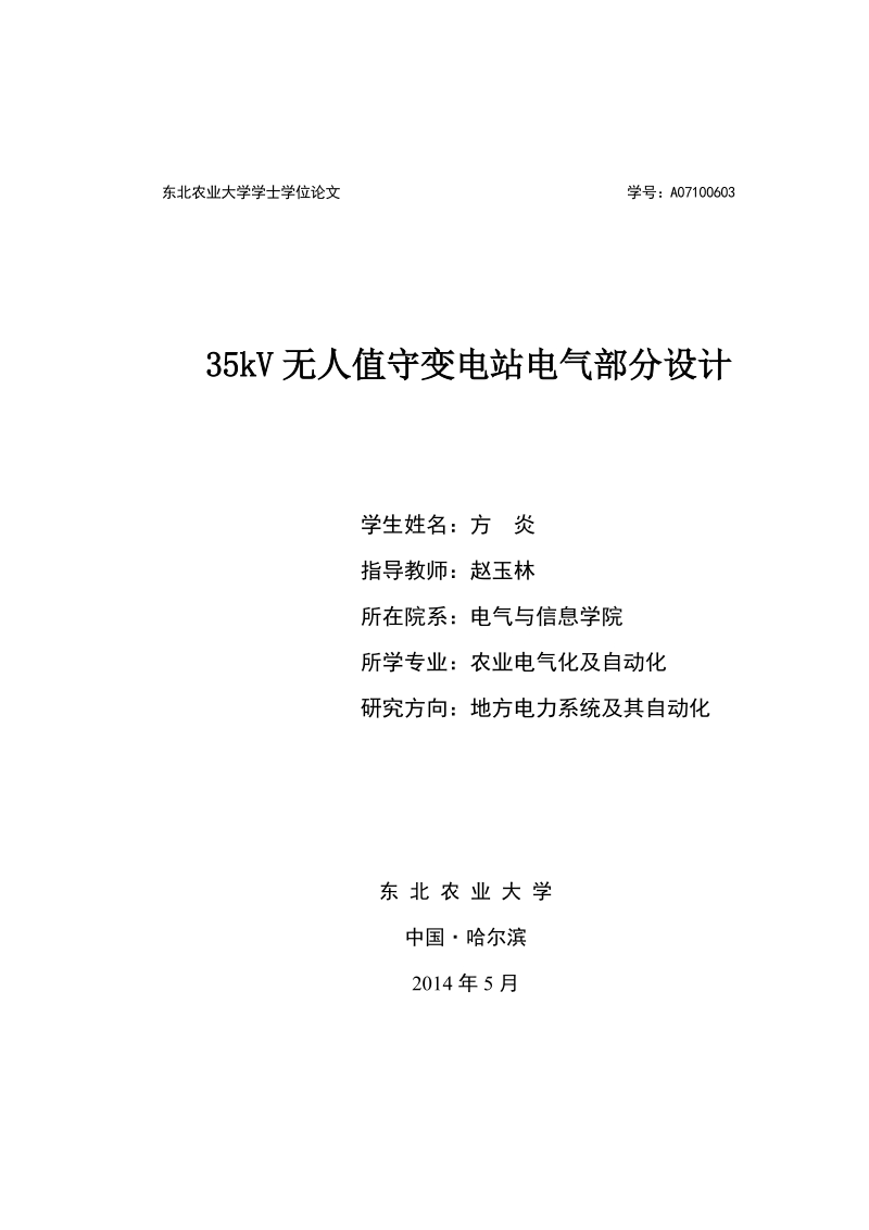 35kv无人值守变电站电气部分设计学士学位论文.doc_第1页