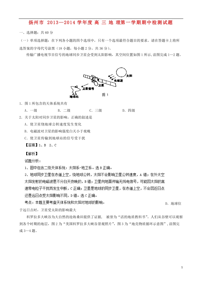 扬州市2014届高三地理第一学期期中检测试题（含解析）新人教版.doc_第1页