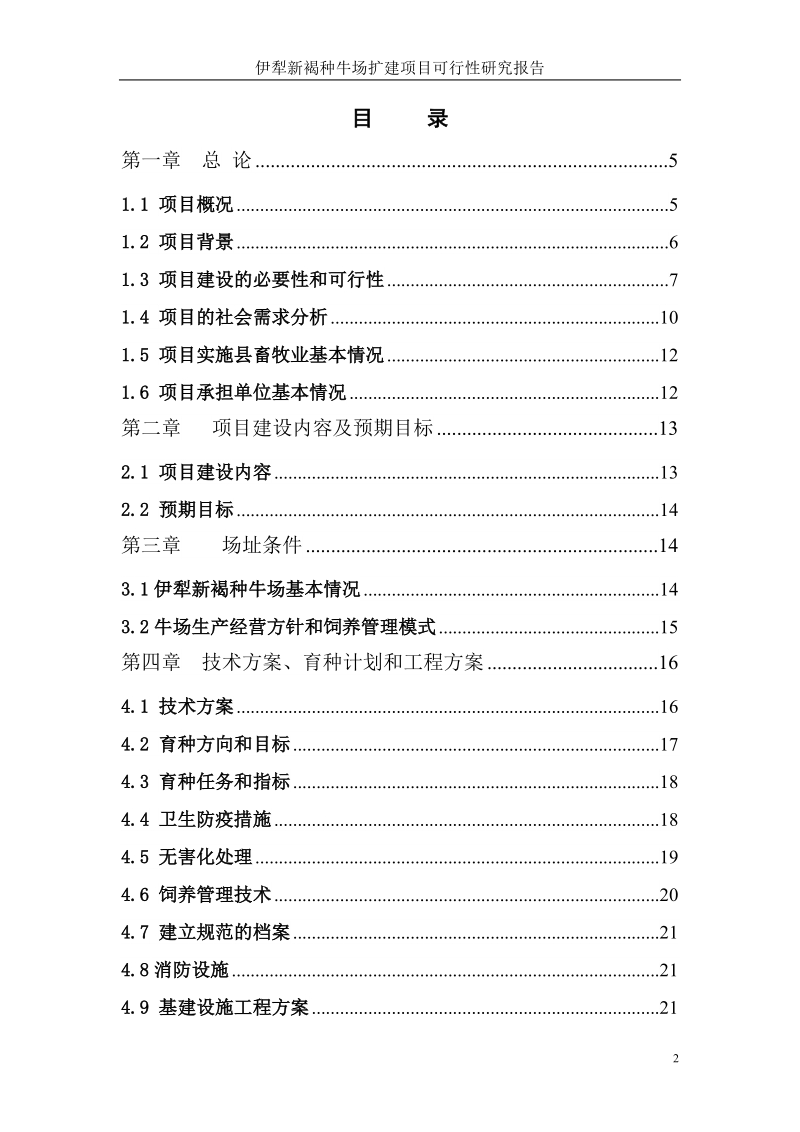 伊犁新褐种牛场扩建建设项目可行性研究报告.doc_第2页