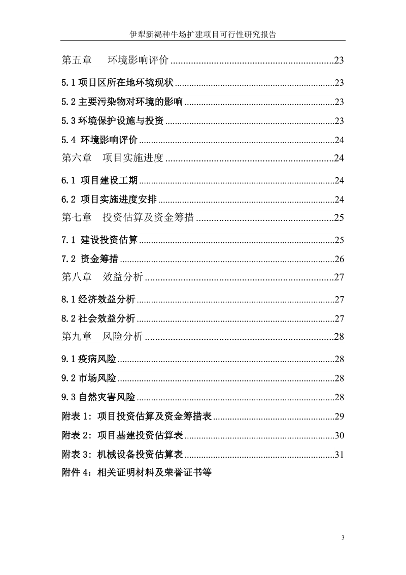 伊犁新褐种牛场扩建建设项目可行性研究报告.doc_第3页