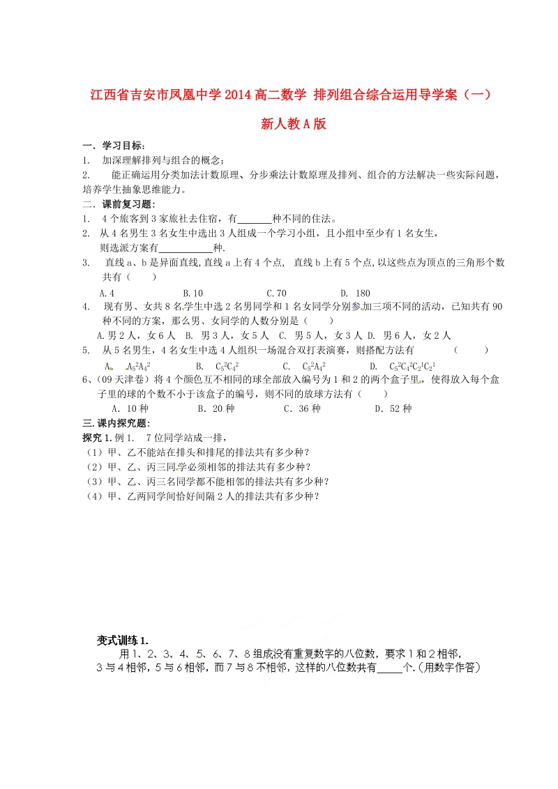 吉安市凤凰中学2014高二数学 排列组合综合运用导学案（一） 新人教a版.doc_第1页