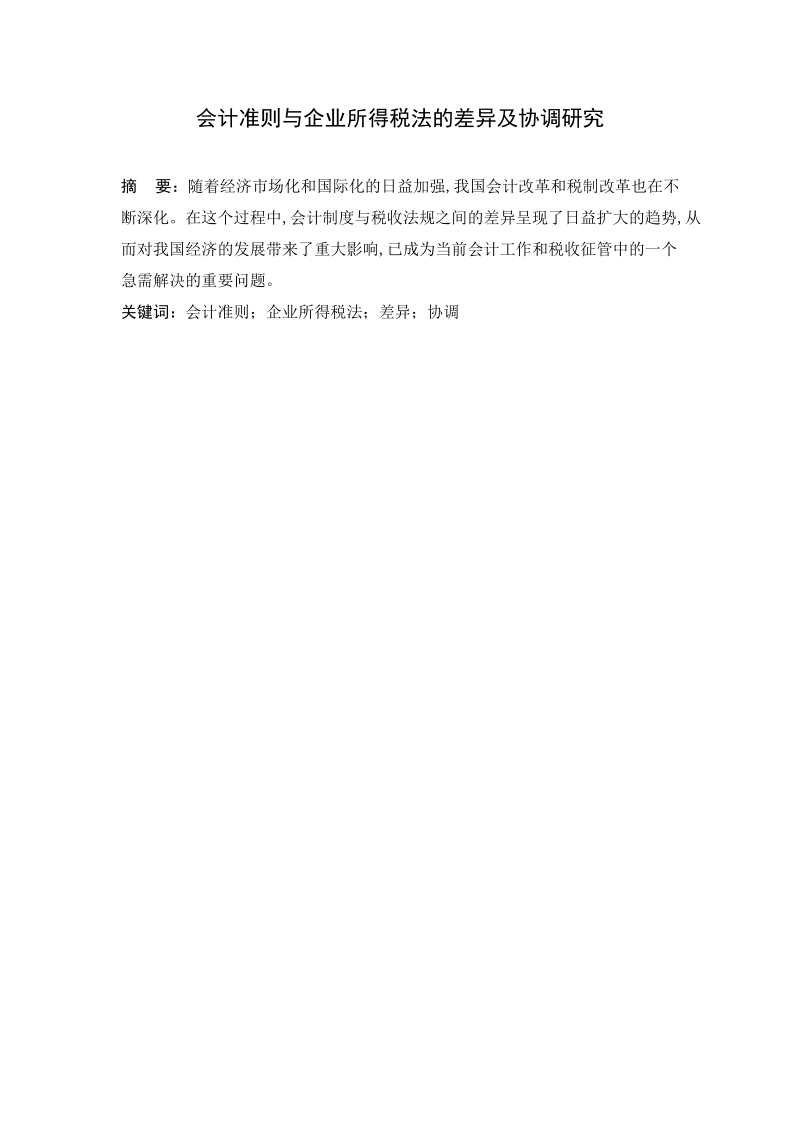 会计准则与企业所得税法的差异及协调研毕业论文.doc_第1页