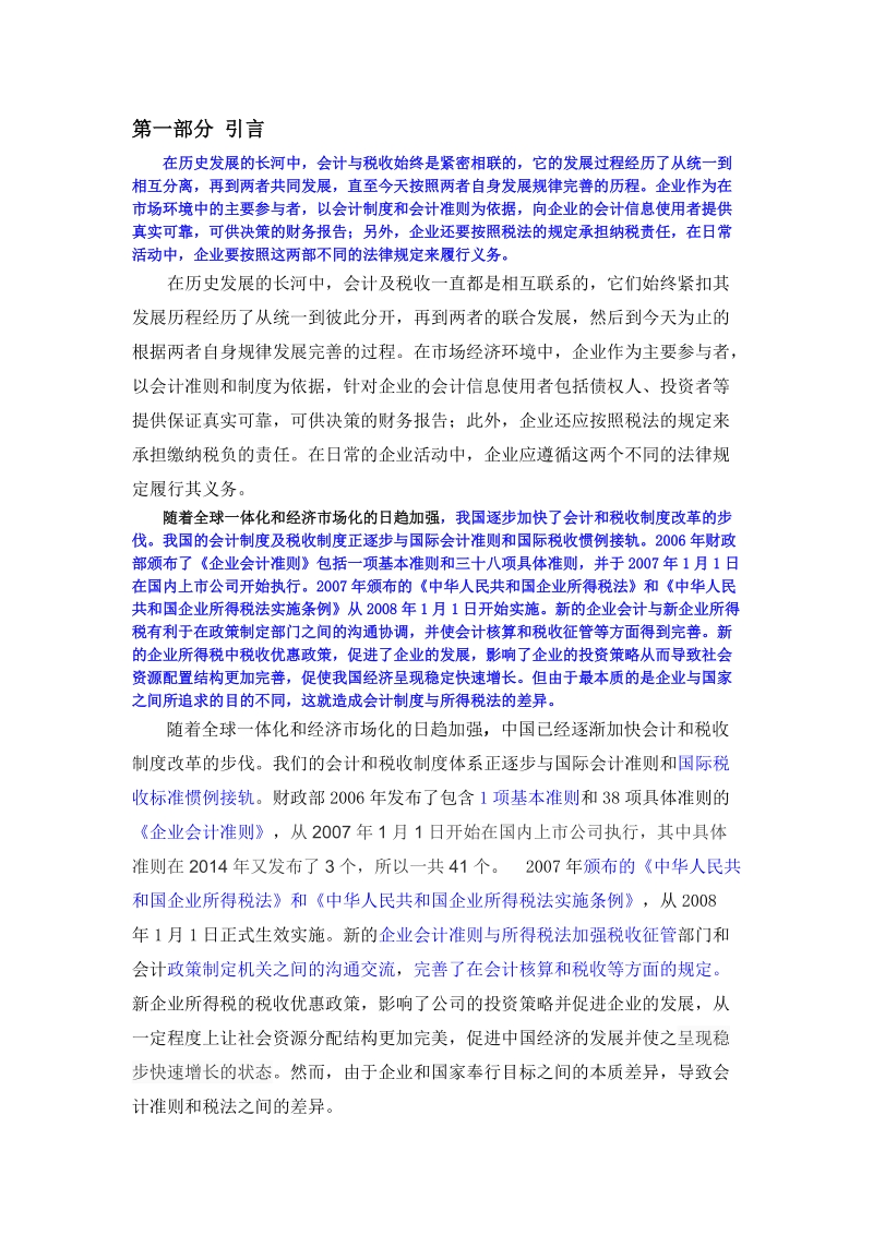 会计准则与企业所得税法的差异及协调研毕业论文.doc_第2页