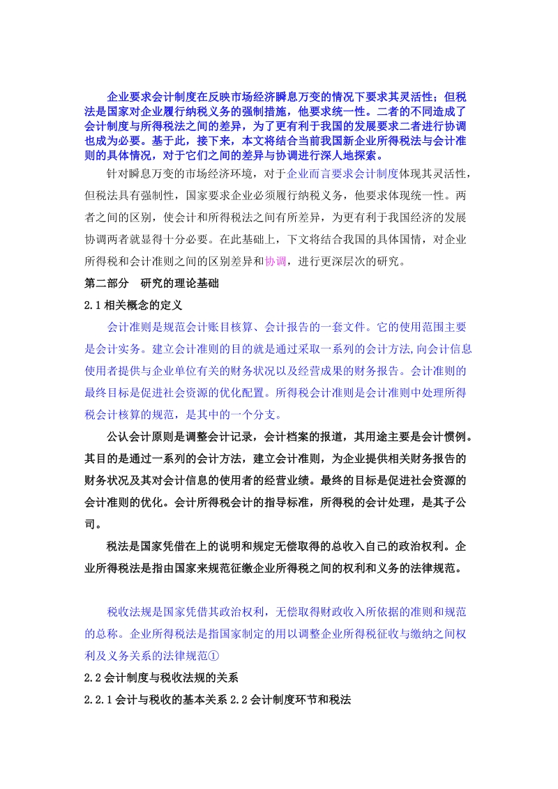 会计准则与企业所得税法的差异及协调研毕业论文.doc_第3页