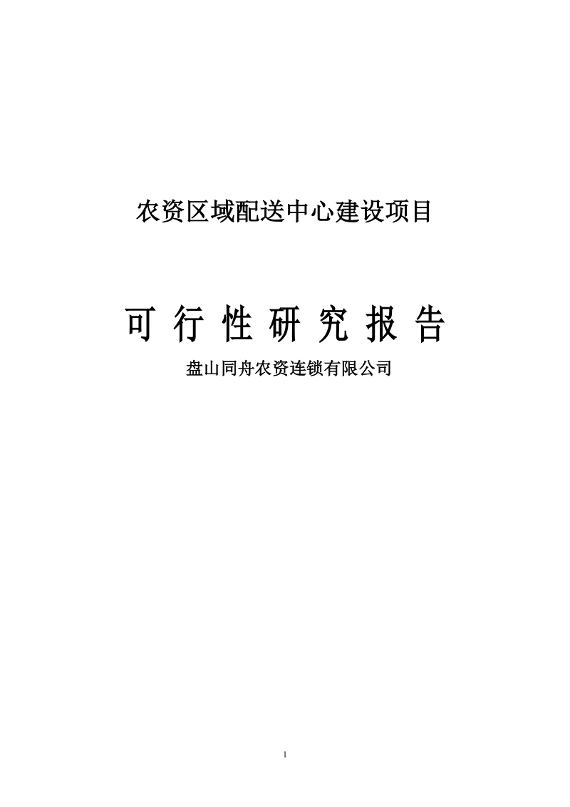 农资区域配送中心建设项目可行性研究报告报批稿.doc_第1页