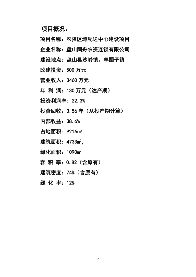 农资区域配送中心建设项目可行性研究报告报批稿.doc_第2页