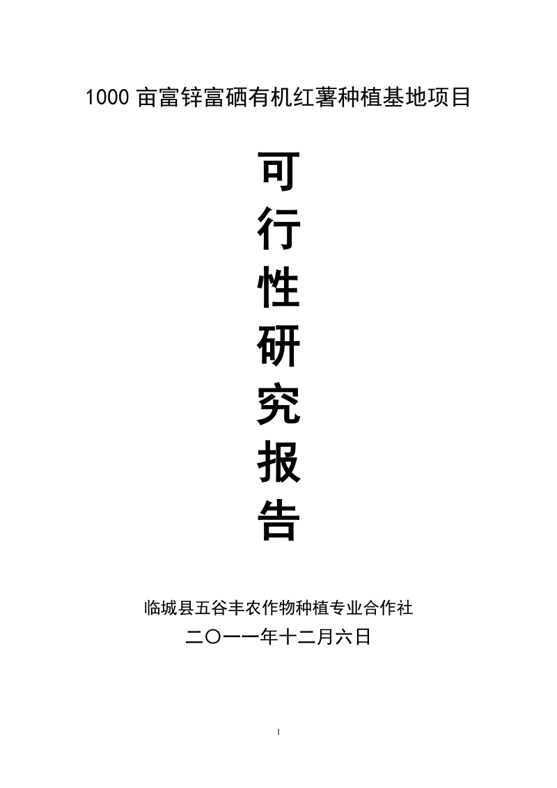 1000亩优质红薯种植基地项目可行性研究报告.doc_第1页