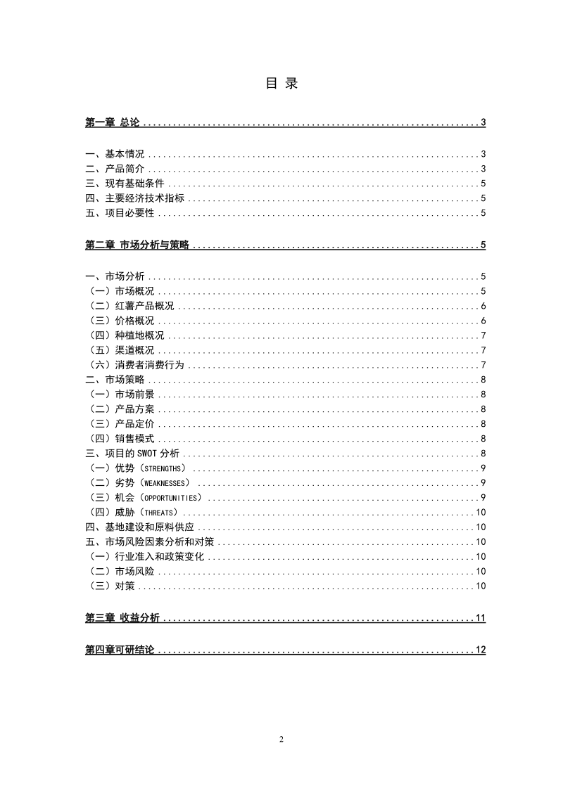 1000亩优质红薯种植基地项目可行性研究报告.doc_第2页