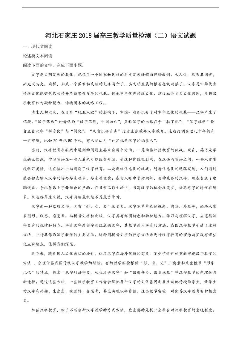 2018年河北省石家庄高三教学质量检测（二）语文试题（解析版）.doc_第1页