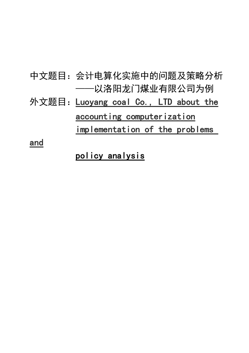 会计电算化实施中的问题及策略分析——以洛阳龙门煤业有限公司为例毕业论文.doc_第1页