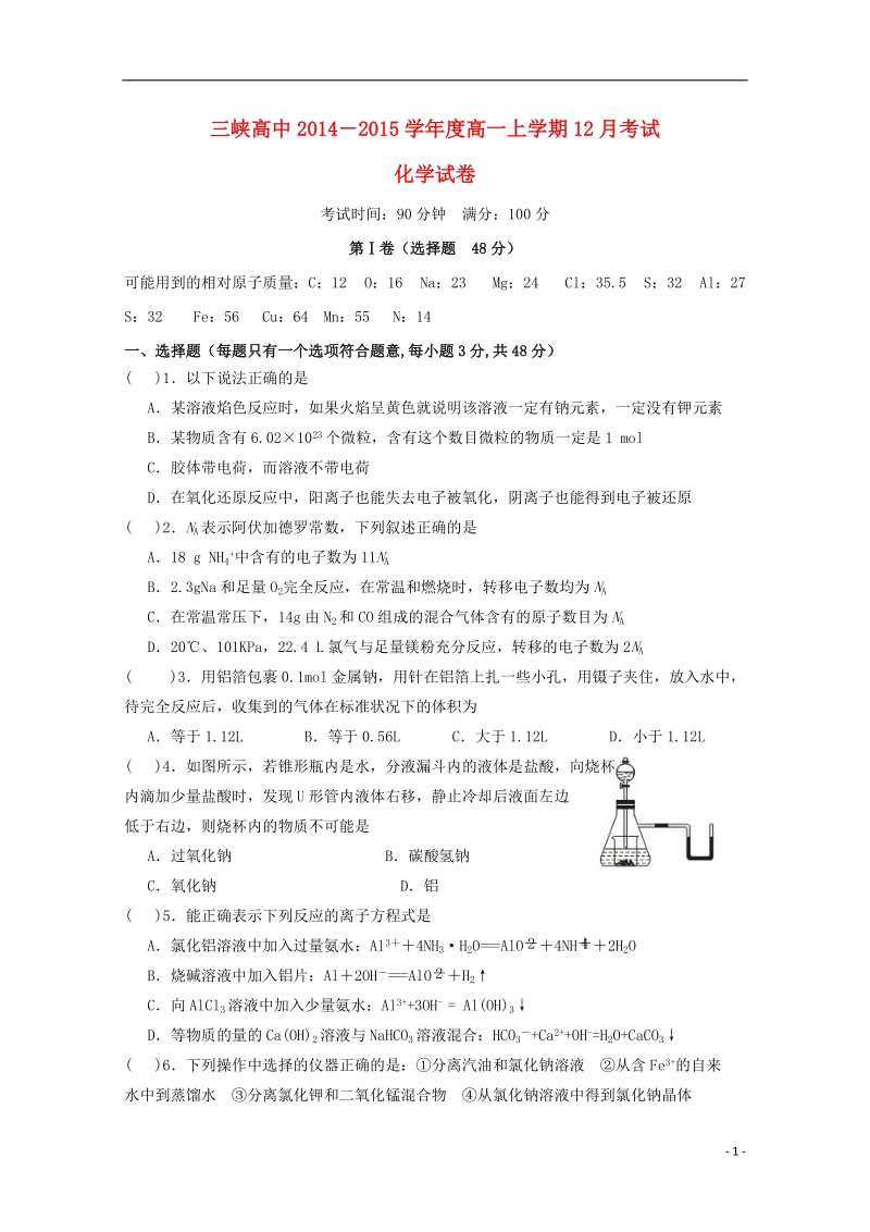 宜昌市三峡高中2014-2015学年高一化学上学期12月考试试题.doc_第1页