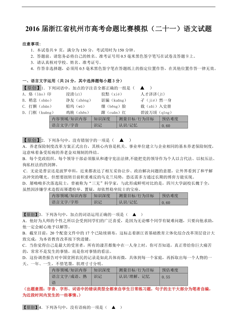 2016年浙江省杭州市高考命题比赛模拟（二十一）语文试题.doc_第1页