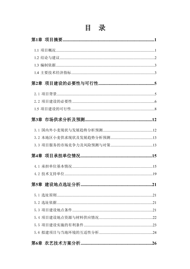 优质小麦良种繁育基地建设项目可行性研究报告.doc_第2页