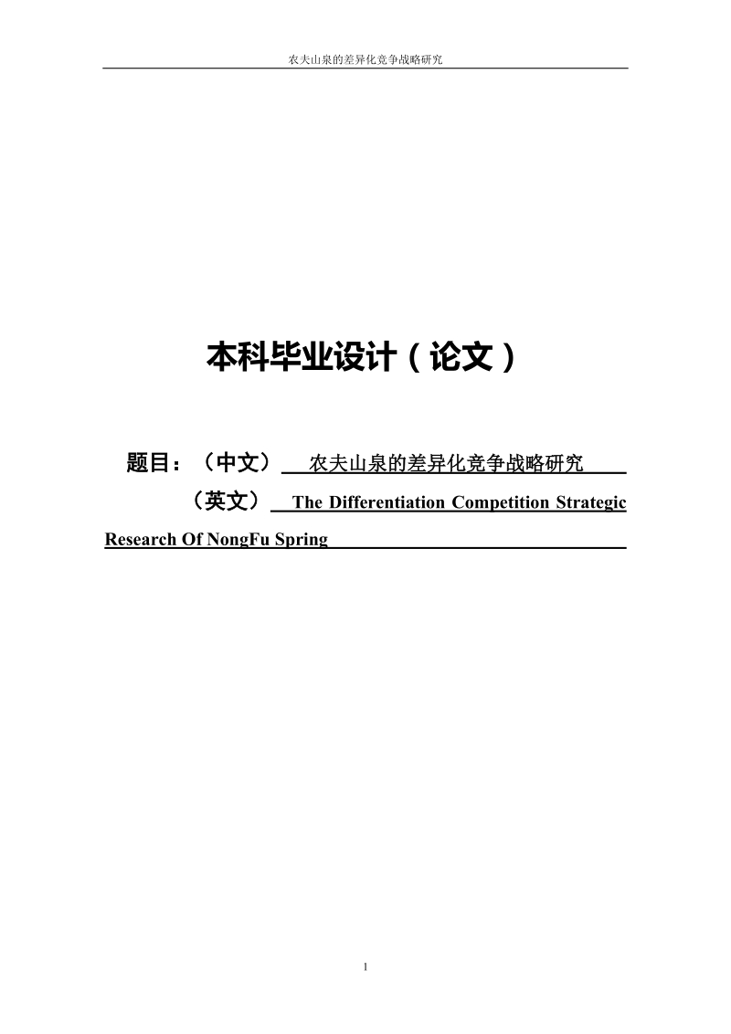 农夫山泉差异化战略研究本科毕业论文.doc_第1页