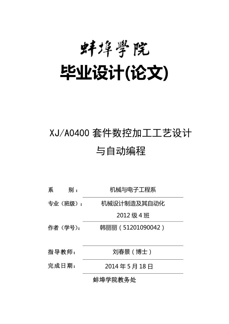 xja0400套件数控加工工艺设计_与自动编程毕业论文.doc_第1页