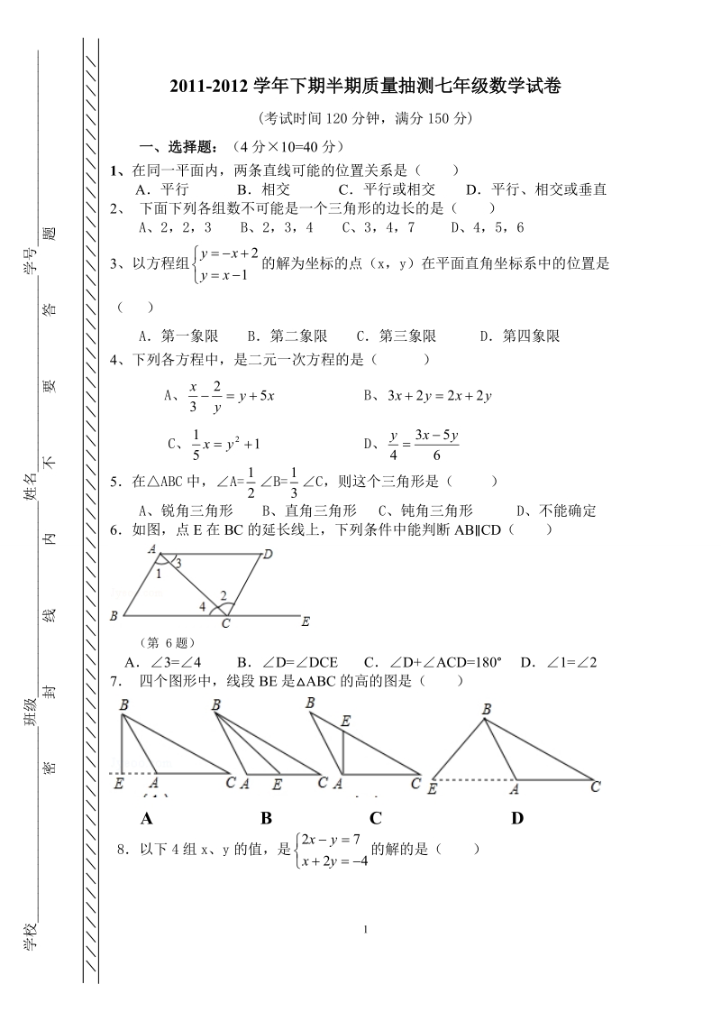 (七年级数学半期)2011-2012(下)七年级数学半期试卷.doc_第1页