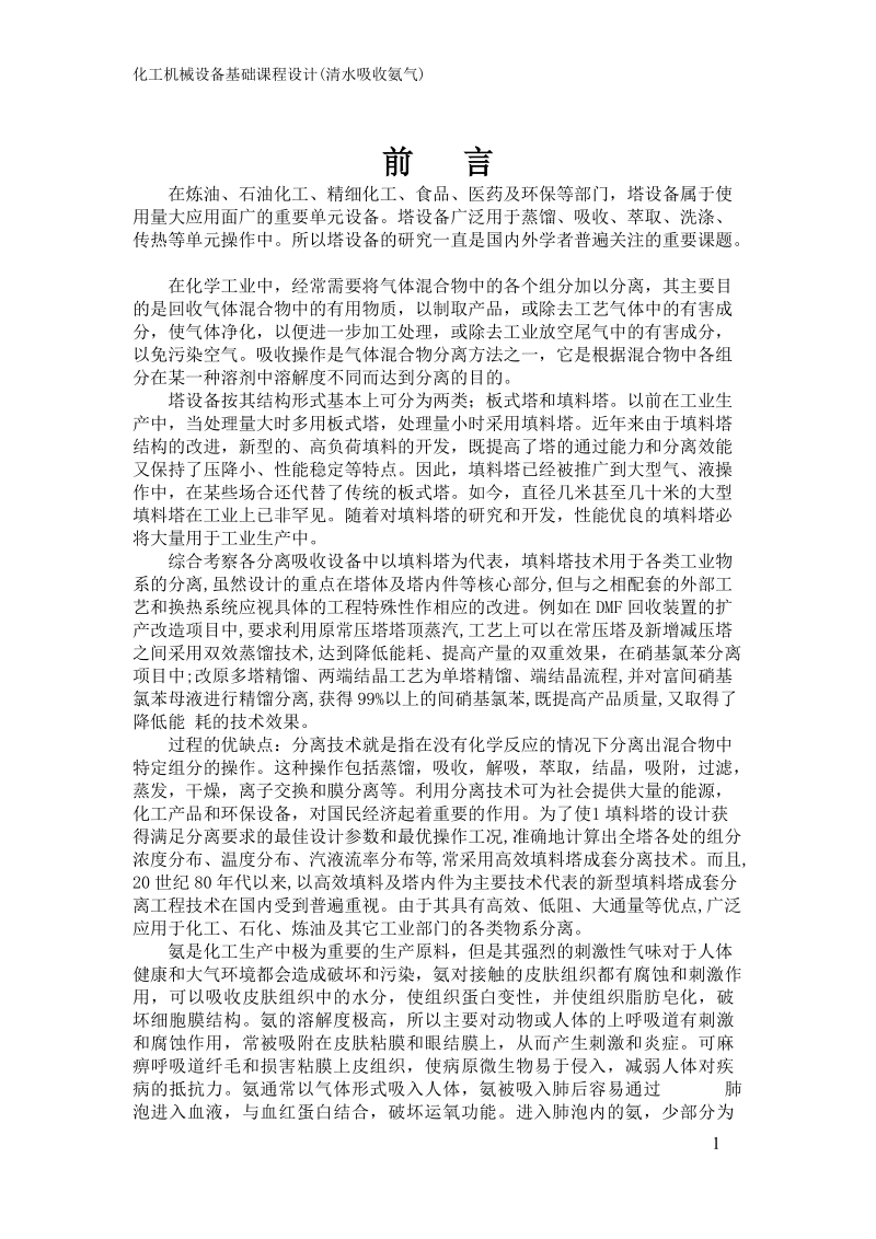 化工机械基础填料塔设计_清水吸收氨气.doc_第1页