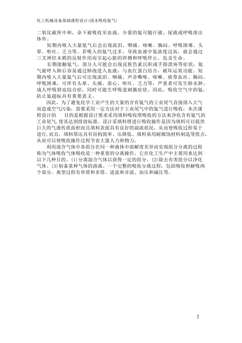 化工机械基础填料塔设计_清水吸收氨气.doc_第2页