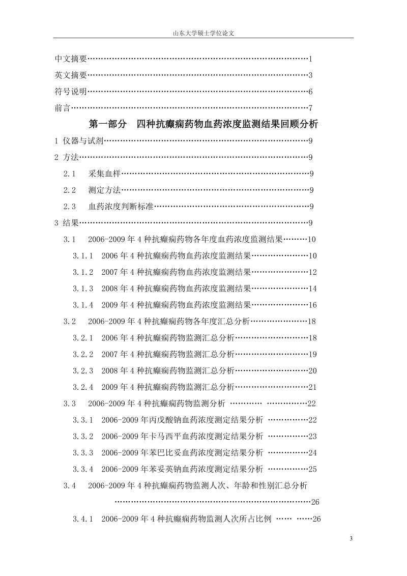 2006——2009年血药浓度监测回顾性分析_硕士学位论文.doc_第3页