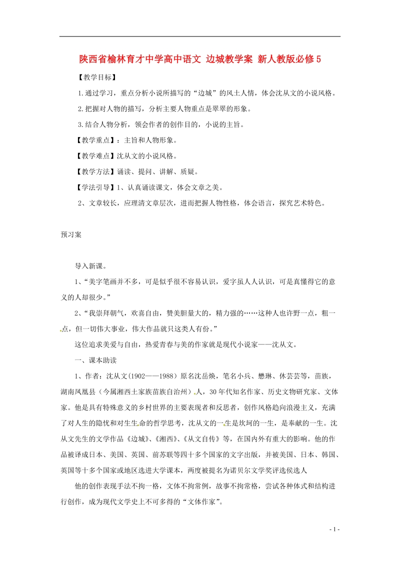 榆林育才中学高中语文 边城教学案 新人教版必修5.doc_第1页