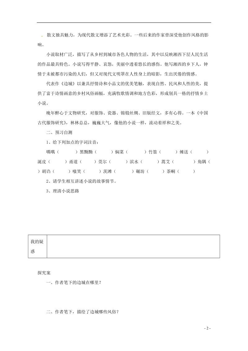 榆林育才中学高中语文 边城教学案 新人教版必修5.doc_第2页