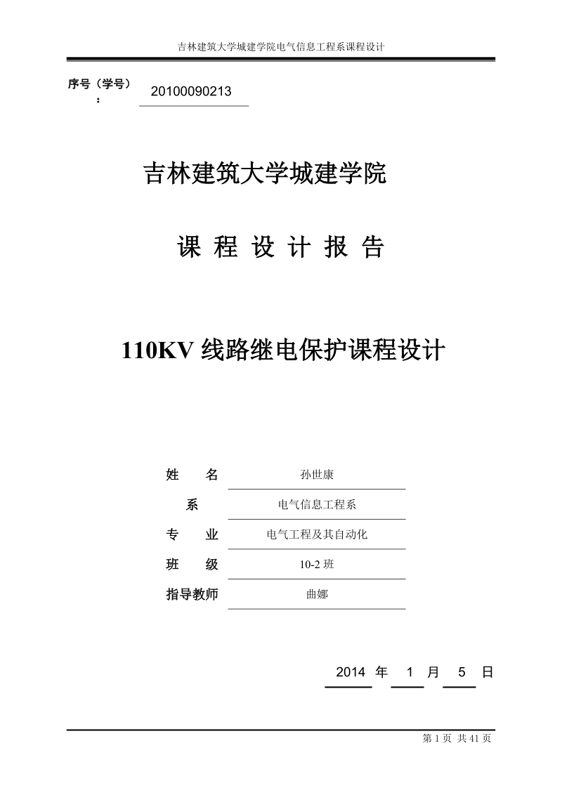 110kv线路继电保护课程设计.doc_第1页