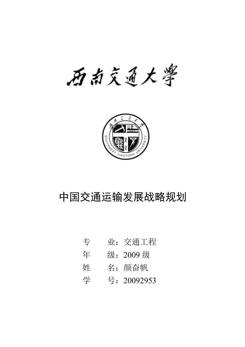 中国交通运输发展战略规划——运输经济研究论文.doc_第1页