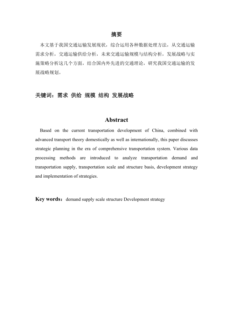 中国交通运输发展战略规划——运输经济研究论文.doc_第2页