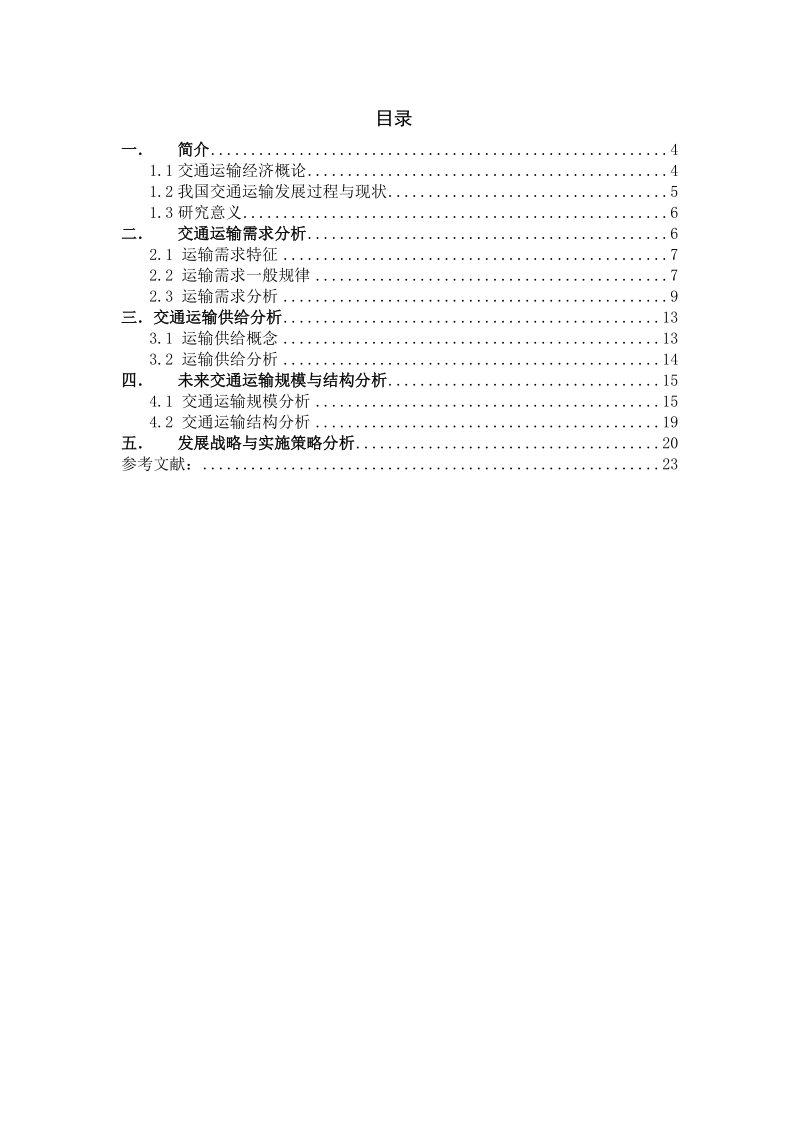 中国交通运输发展战略规划——运输经济研究论文.doc_第3页