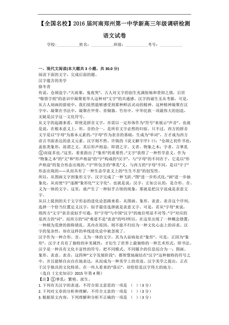 2016年河南郑州第一中学新高三年级调研检测语文试卷.docx_第1页