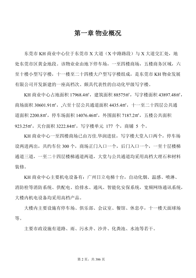 君豪商业中心物业管理方案书.doc_第2页